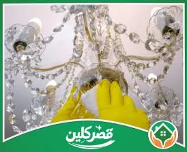 شركة تنظيف ثريات بالرياض