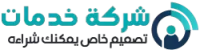 أسم الشـركـة