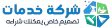 أسم الشـركـة